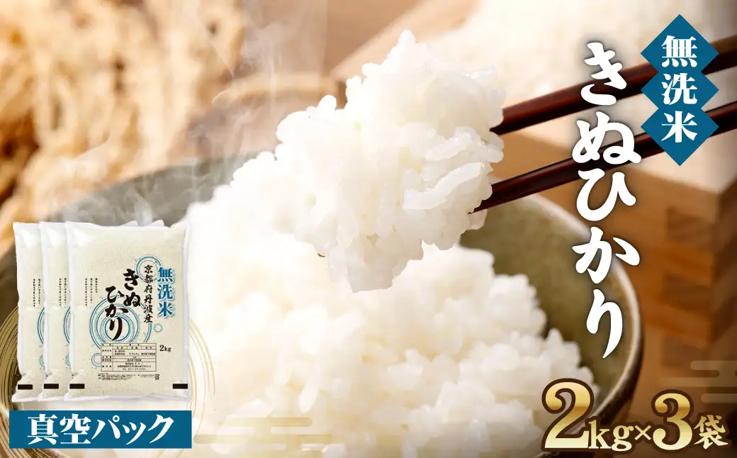 【無洗米】丹波産キヌヒカリ 6kg 真空パック 無洗