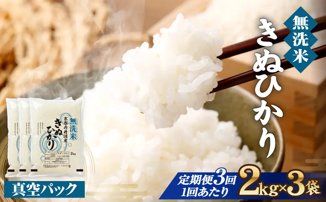 【3回定期便】【無洗米】丹波産キヌヒカリ 6kg 真空パック 無洗