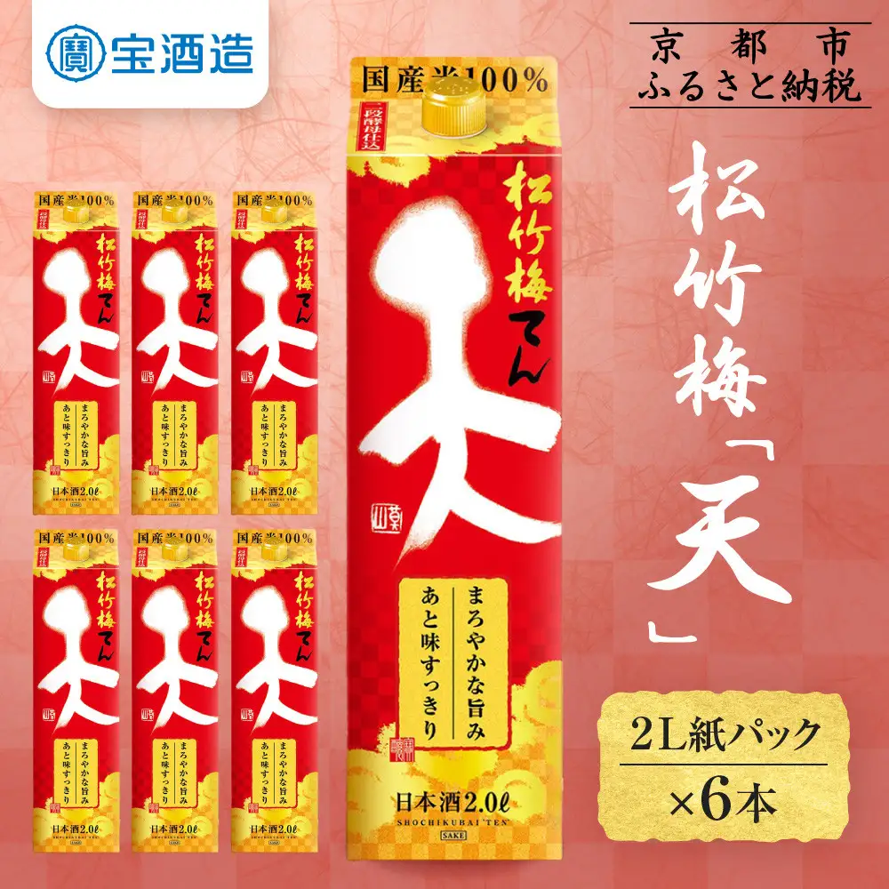 【宝酒造】松竹梅「天」(2L紙パック×6本)