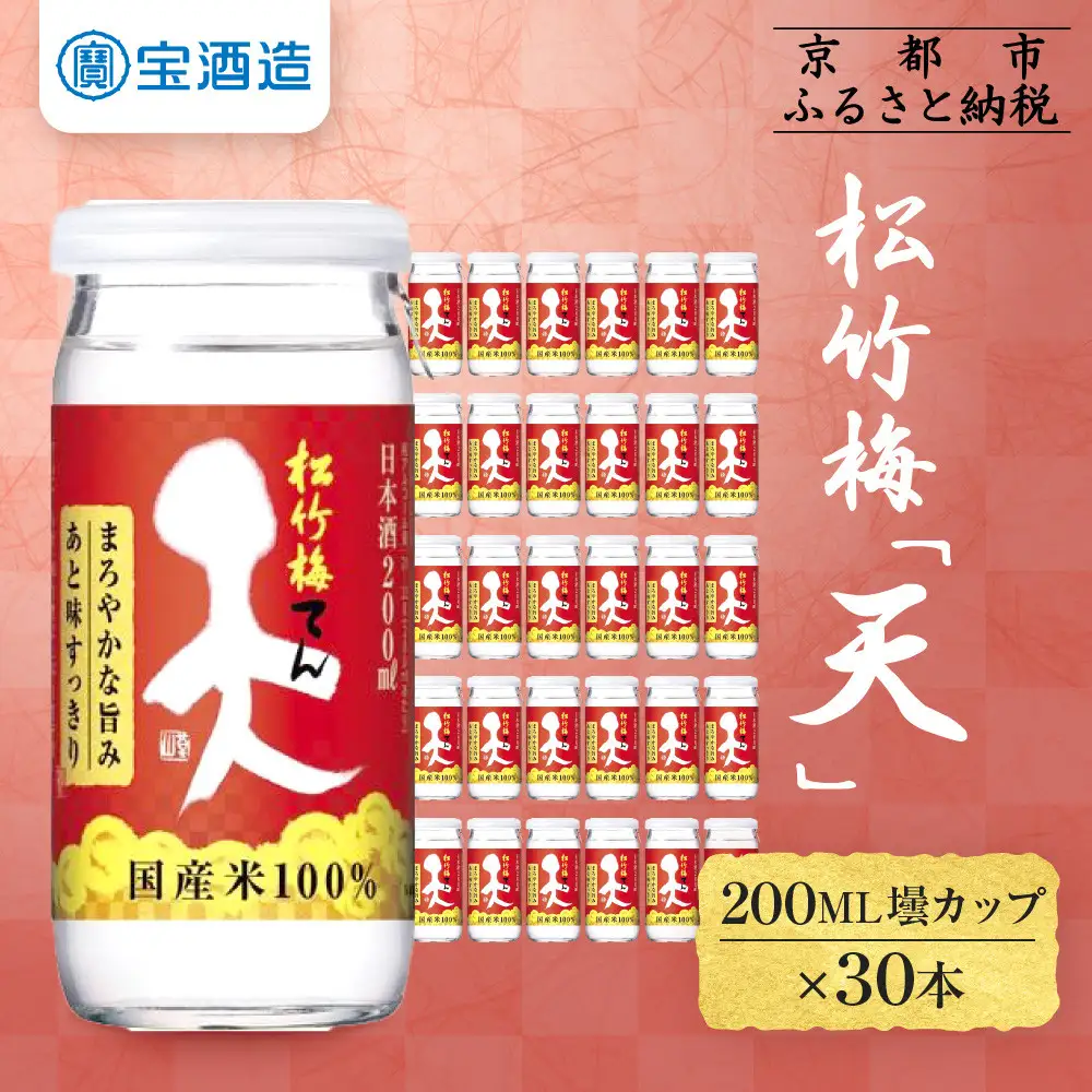【宝酒造】松竹梅「天」(200ML壜カップ×30本)