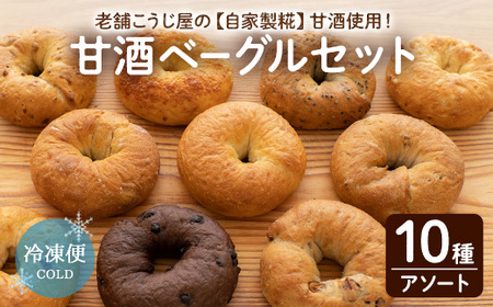 甘酒仕込みの瀬戸内ベーグルアソートセット (計10個) プレーン レーズン くるみ チョコ いちじく オレンジ ごま チーズ オニオン 食べ比べ 詰め合わせ 朝食 お菓子 パン 冷凍 【man222】【味源】