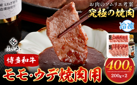 博多和牛モモ・ウデ焼肉用 200g × 2《60日以内に出荷予定(土日祝除く)》牛 牛肉 モモ ウデ 焼肉 和牛 博多 博多和牛 セット 富士商株式会社 送料無料