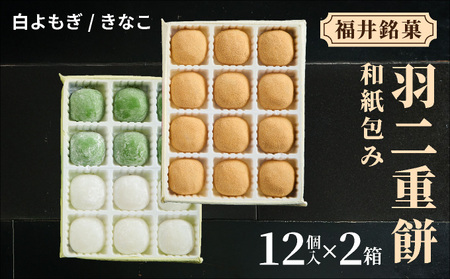 羽二重餅 12個入り × 2箱(白よもぎ・きなこ) [023-a022]