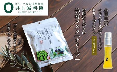 井上誠耕園【季節限定】今季搾りたて小豆島産エキストラヴァージンオリーブオイル 20mL【化粧用】と美容マスク(オリーブ)7枚入りセット