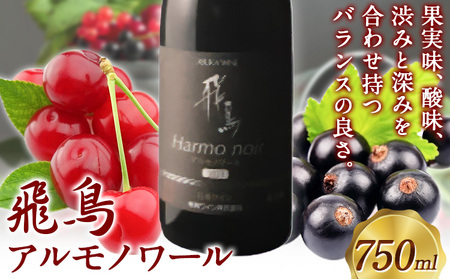 赤ワイン 飛鳥 アルモノワール 750ml