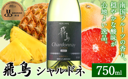白ワイン 飛鳥 シャルドネ 750ml 