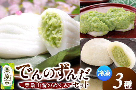 栗駒山麓のめぐみ でんのずんだセット 餅 もち もちっ小屋でん もちでん