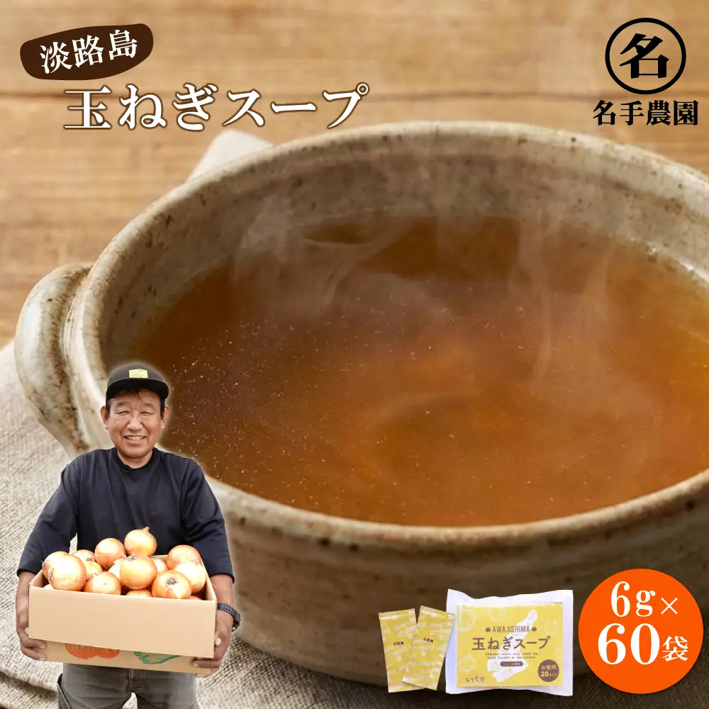 名手農園の淡路島産玉ねぎスープ 6g×100袋 スープ
