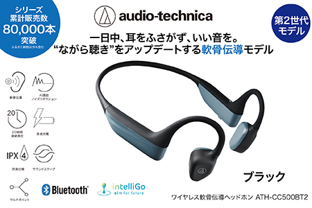 〈第2世代モデル〉世界初 ワイヤレス 軟骨伝導ヘッドホン ATH-CC500BT2　ブラック オーディオテクニカ
