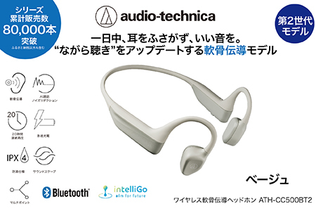 〈第2世代モデル〉世界初 ワイヤレス 軟骨伝導ヘッドホン ATH-CC500BT2 ベージュ オーディオテクニカ