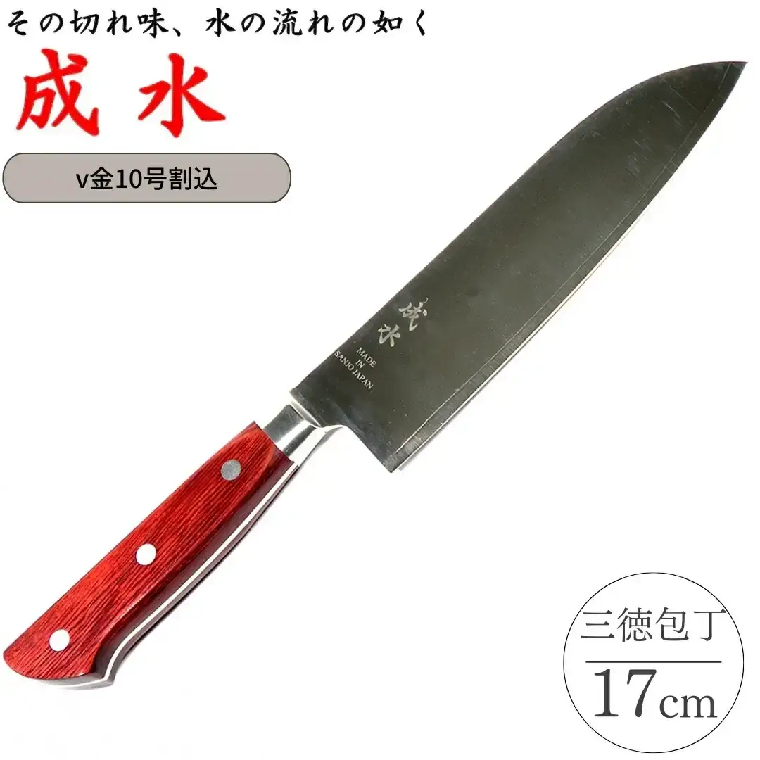 [成水] v金10号割込 三徳包丁 刃部17cm キッチンツール 調理器具 料理包丁 【030S083】