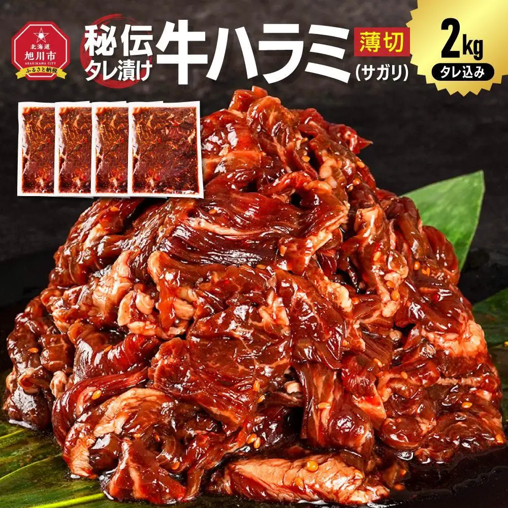 リピーター続出!!訳あり 秘伝タレ漬け牛ハラミ(サガリ)薄切 500g×4袋 合計2kg | ハラミ 北海道 一人暮らし  _04287