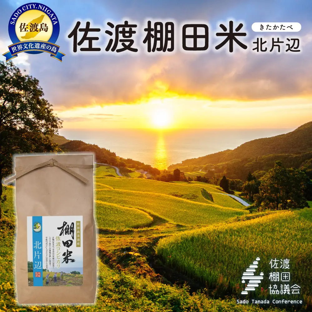 佐渡島産コシヒカリ 北片辺棚田米 白米4Kg（2Kg×2袋）【令和7年産】　