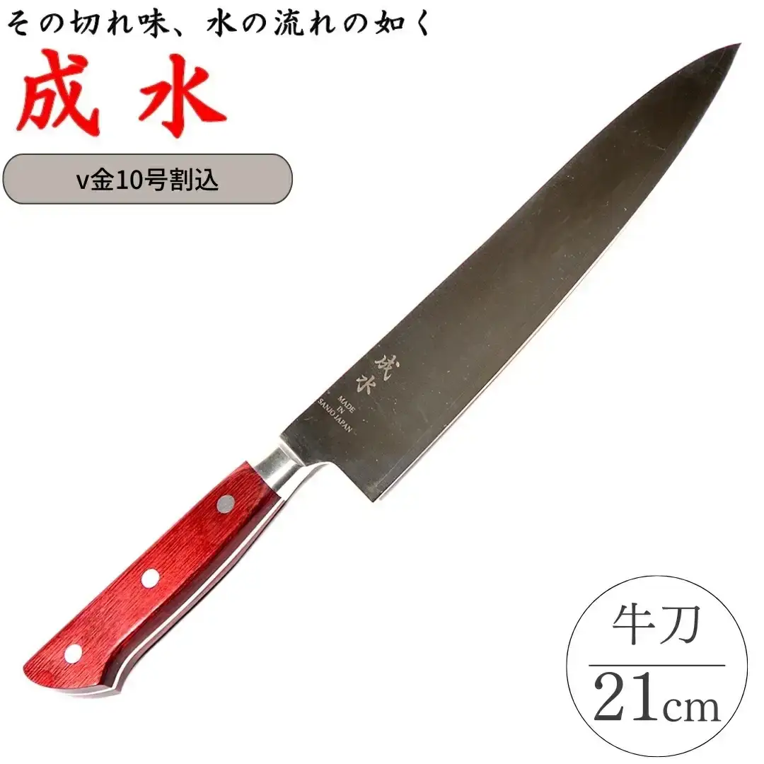 [成水] v金10号割込 牛刀 刃部21cm キッチンツール 調理器具 料理包丁 【033S038】
