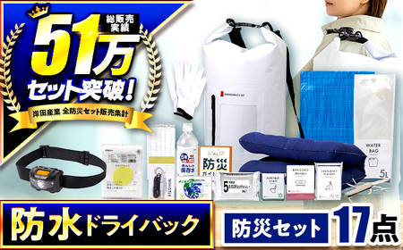 【認定防災士厳選】＼総販売数51万セット突破！／緊急防災１７点セット / 防災グッズ 災害時 避難 防災グッズ 備え 大雨 洪水 台風 災害 避難 / 小浜市 / 岸田産業 [BFDJ003-1]