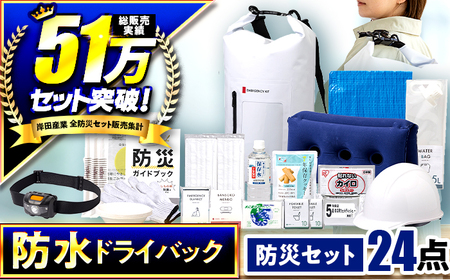 防災 24点セット 防災バック 小浜市 / 岸田産業 [BFDJ003-2]