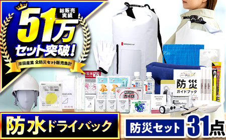 【認定防災士厳選】＼総販売数51万セット突破！／防災 31点セット 防災バック 防災グッズ 小浜市 / 岸田産業 [BFDJ003-3]