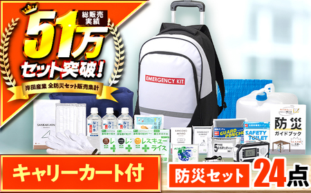 【認定防災士厳選】＼総販売数51万セット突破！／防災 24点セット 防災グッズ 防災キャリー 小浜市 / 岸田産業 [BFDJ002-1]