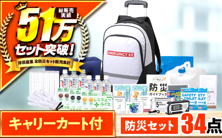 【認定防災士厳選】＼総販売数51万セット突破！／緊急防災３４点セット / 防災グッズ 災害時 避難 防災グッズ 備え 大雨 洪水 台風 災害 避難 / 小浜市 / 岸田産業 [BFDJ002-2]