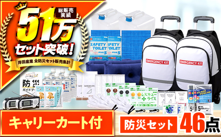 緊急防災４６点セット / 防災グッズ 災害時 避難 防災グッズ 備え 大雨 洪水 台風 災害 避難 / 小浜市 / 岸田産業 [BFDJ002-3]