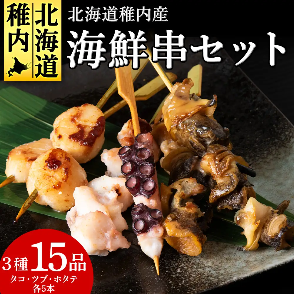 北海道稚内産3種15品串セット【配送不可地域：離島・沖縄県】