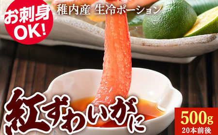 紅ずわいがに(生冷ポーション)500g【配送不可地域：離島・沖縄県】