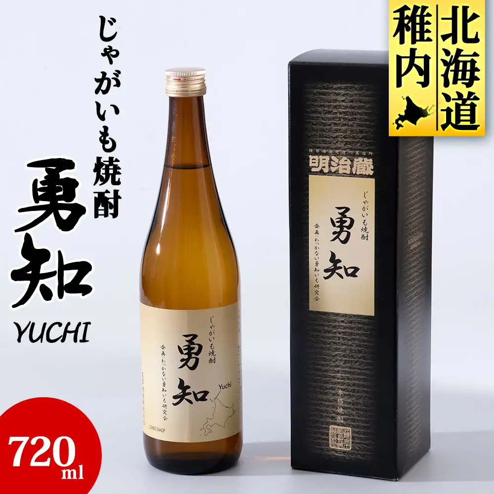 じゃがいも焼酎 勇知 720ml【配送不可地域：離島・沖縄県】