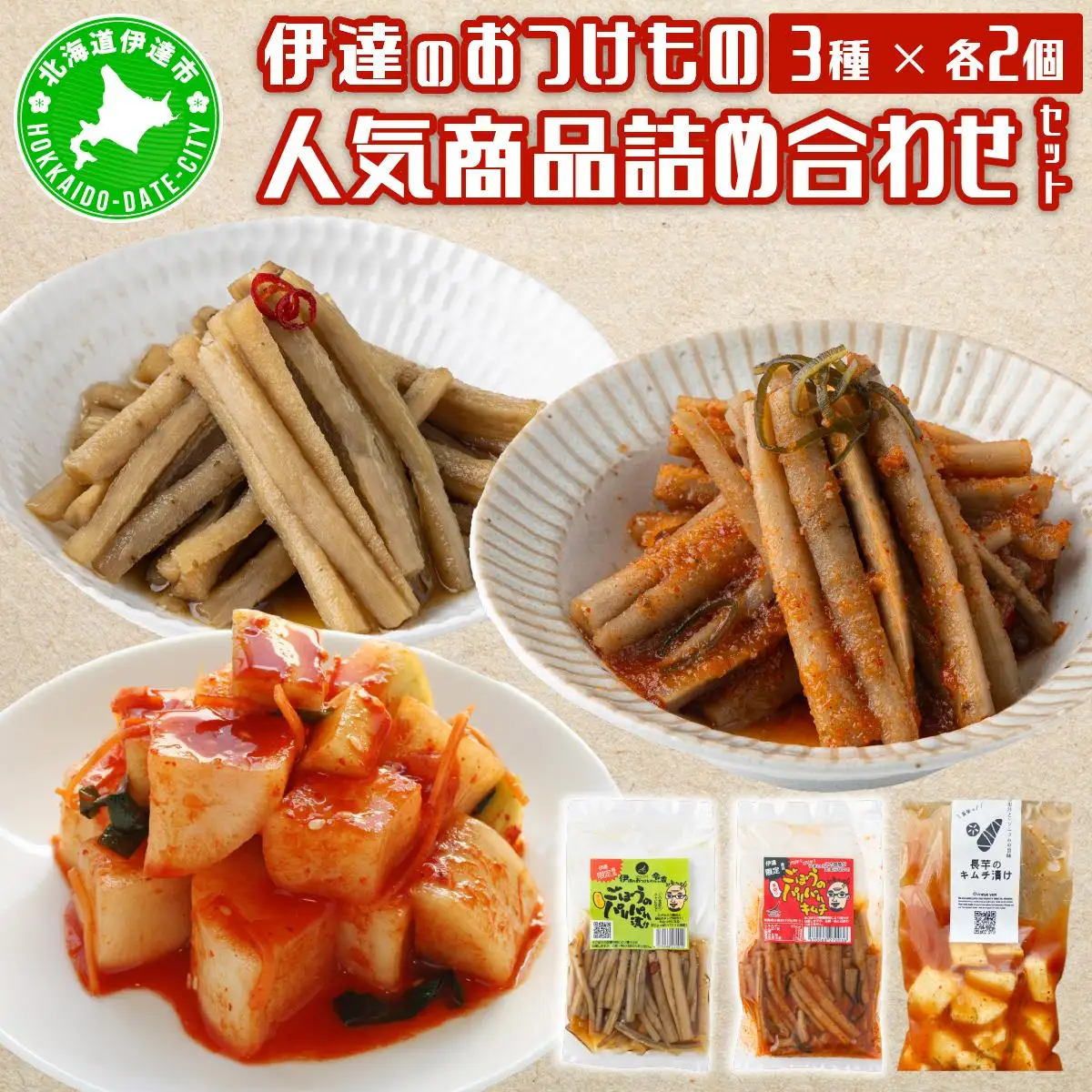 [5525-1100]【北海道】伊達のおつけもの令香の　人気商品　詰め合わせセット