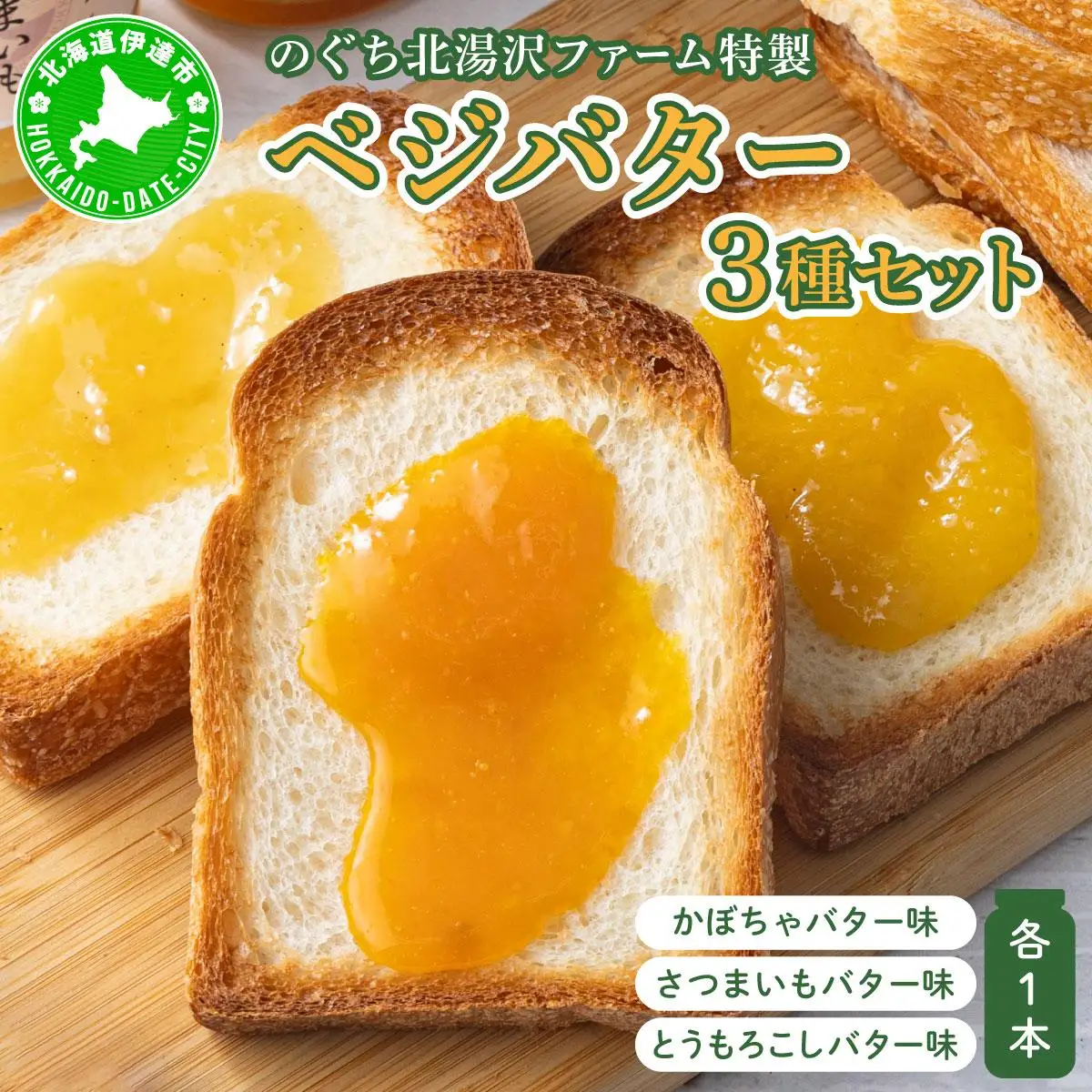 [5525-1135]ファーム 特製 ベジバター セット 3種 バタージャム かぼちゃ とうもろこし さつまいも 北海道 伊達市 のぐち北湯沢ファーム