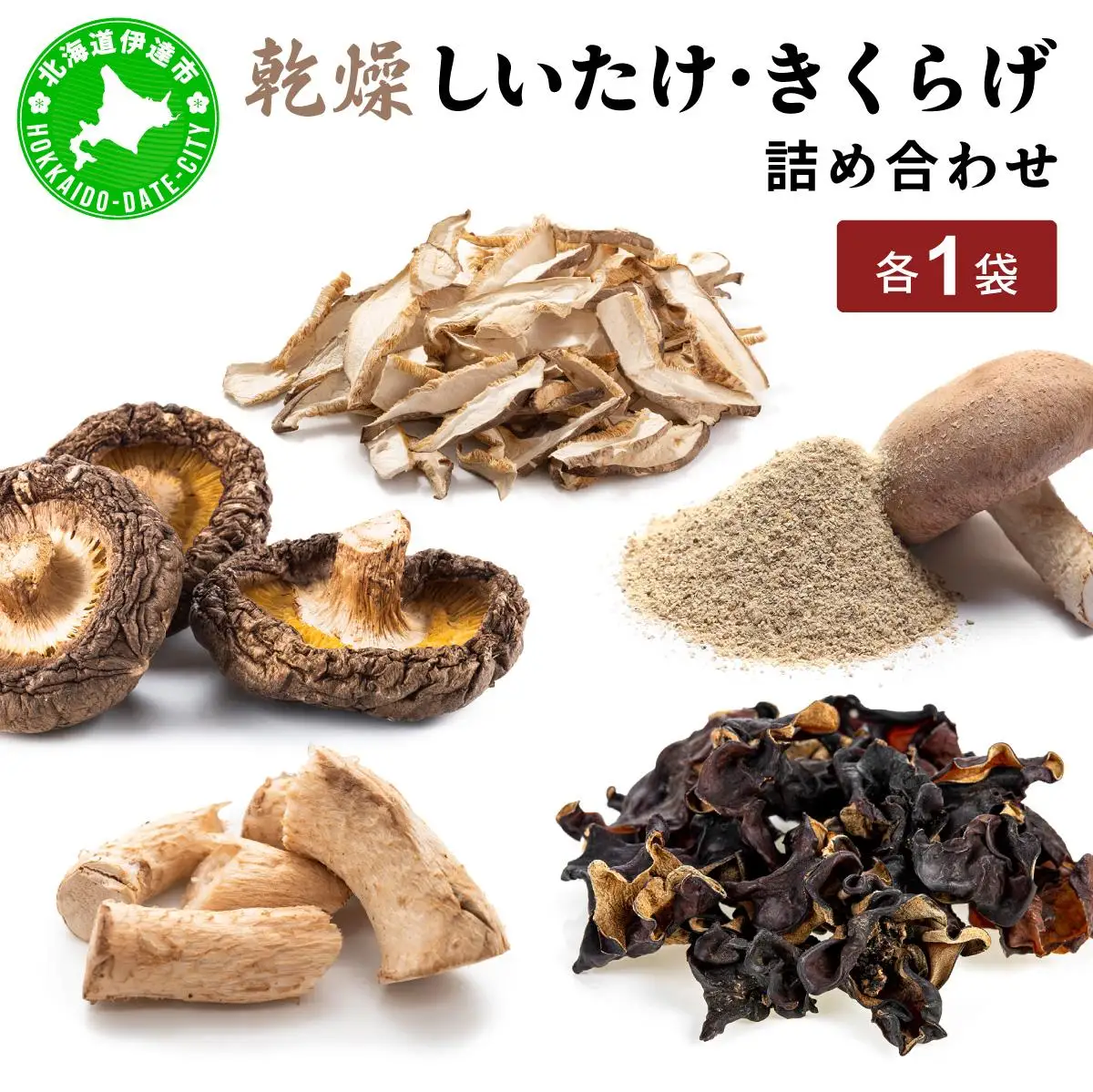 [5525-1106]湘南しいたけ 乾燥 しいたけ 乾燥 きくらげ 乾物 しいたけ シイタケ 椎茸 キクラゲ 木耳 乾燥 出汁 旨味 保存食 国産 スーパーフード サラダ スープ アレンジ料理 ヘルシー 北海道 伊達市