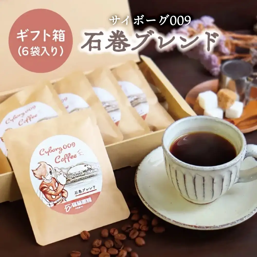 「サイボーグ００９」～石巻ブレンド～コーヒーギフトセット（6袋入り）珈琲工房いしかわ 珈琲 自家製 石ノ森萬画館 プレゼント 贈り物