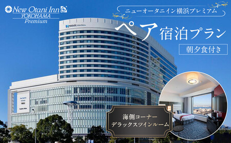 ニューオータニイン 横浜プレミアム ペア宿泊プラン 海側コーナー デラックスツインルーム 朝夕食付き（夕食：洋食コース）｜宿泊券 宿泊チケット 食事券 高級宿 高級ホテル モーニング ディナー ｜人気 おすすめ 送料無料｜神奈川県 横浜市 ACN0005