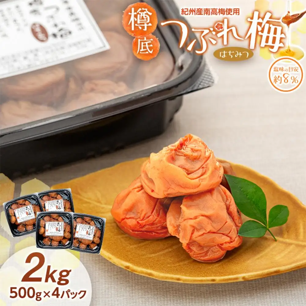 紀州産 南高梅 樽底 つぶれ梅 はちみつ 2kg（ 500g × 4パック ）梅干し 梅干 うめぼし