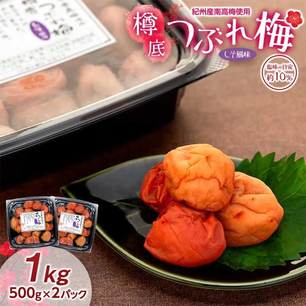 紀州産 南高梅 樽底 つぶれ梅 しそ風味 1kg （500g × 2パック） 梅干し 梅干 うめぼし