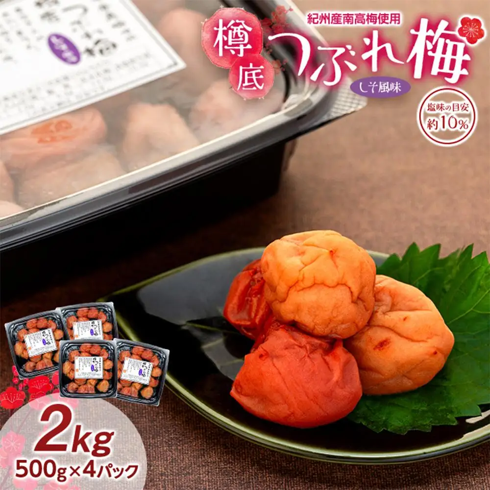 紀州産 南高梅 樽底 つぶれ梅 しそ風味 2kg（ 500g × 4パック） 梅干し 梅干 うめぼし