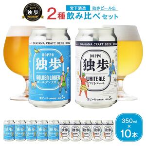 独歩ビール 缶 350ml × 10本 2種 飲み比べ セット 宮下酒造