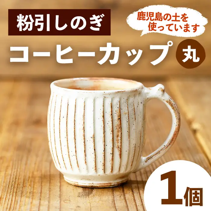 No.1200-A 粉引しのぎコーヒーカップ・丸 (1個) 皿 陶芸 陶器 焼物 工芸品 手作り 食器 生活雑貨 コップ カップ マグカップ 【七然窯】