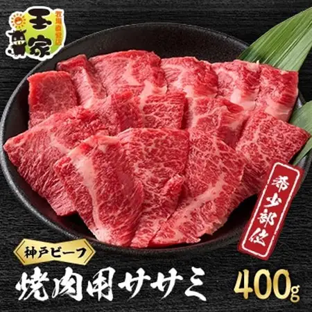 【神戸牛】希少部位　焼肉用ササミ　400g【2～3人前】【配送不可地域：離島】【1527892】