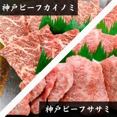 【神戸牛】希少部位　焼肉用カイノミ+ササミ　各400g　計800g【4～6人前】【配送不可地域：離島】【1527899】