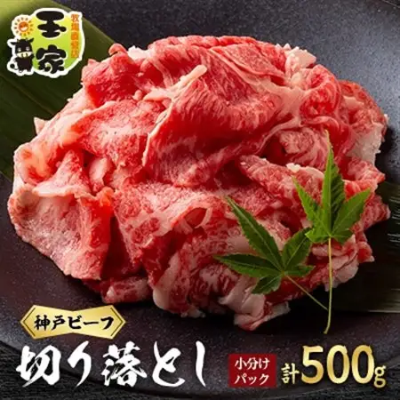 神戸ビーフ　切り落とし　小分けパック　250g×2【配送不可地域：離島】【1555841】