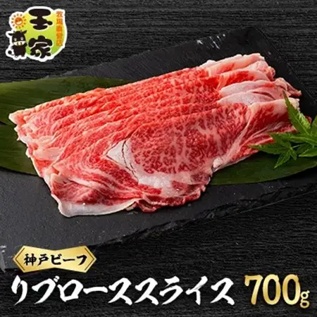 神戸ビーフ　リブローススライス　700g【配送不可地域：離島】【1557070】
