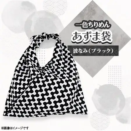 一色ちりめんあずま袋　波なみ(ブラック)_装飾品・工芸品  鞄・バッグ かばん カバン_【1569294】