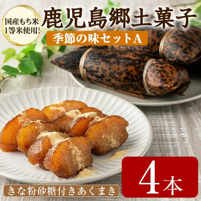 【0105415a】＜数量限定＞国産もち米1等米使用！かごしま季節の味セットA(きな粉砂糖付きあくまき 4本) お菓子 和菓子 菓子 スイーツ おやつ【茶いっぺ】