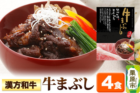 漢方和牛牛まぶし 4食入り