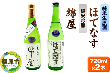 【日本酒・飲み比べセット】宮城・栗原の「綿屋 純米吟醸 小僧佐藤農場山田錦使用・ほでなす 純米生原酒」720ml×2本