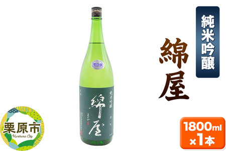宮城・栗原の純米吟醸「綿屋」1800ml×1本 岡山県産雄町使用
