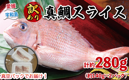 訳あり 真鯛 スライス 280g 宇和島プロジェクト 鯛 D010-071015