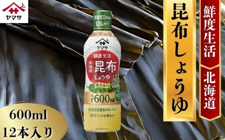 ヤマサ昆布しょうゆ 12本(1本600ml) しょうゆ