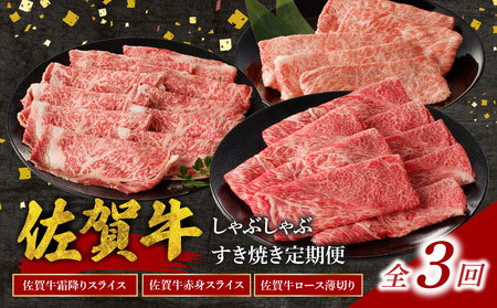 中山牧場 佐賀牛すき焼き しゃぶしゃぶ定期便｜佐賀牛 肉 定期便【Z115_03】