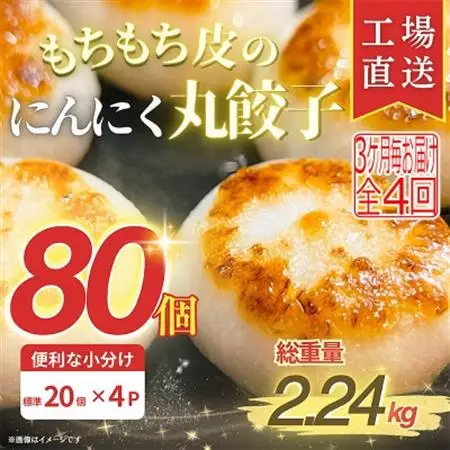 【3ヵ月毎定期便】もちもち皮のにんにく丸餃子(20個)×4袋計2.24kg|簡単おかず冷凍全4回【配送不可地域：離島】【4057262】